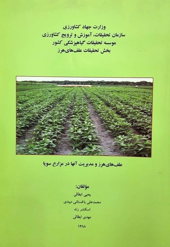 کتاب علف های هرز و مدیریت آن در مزارع سویا