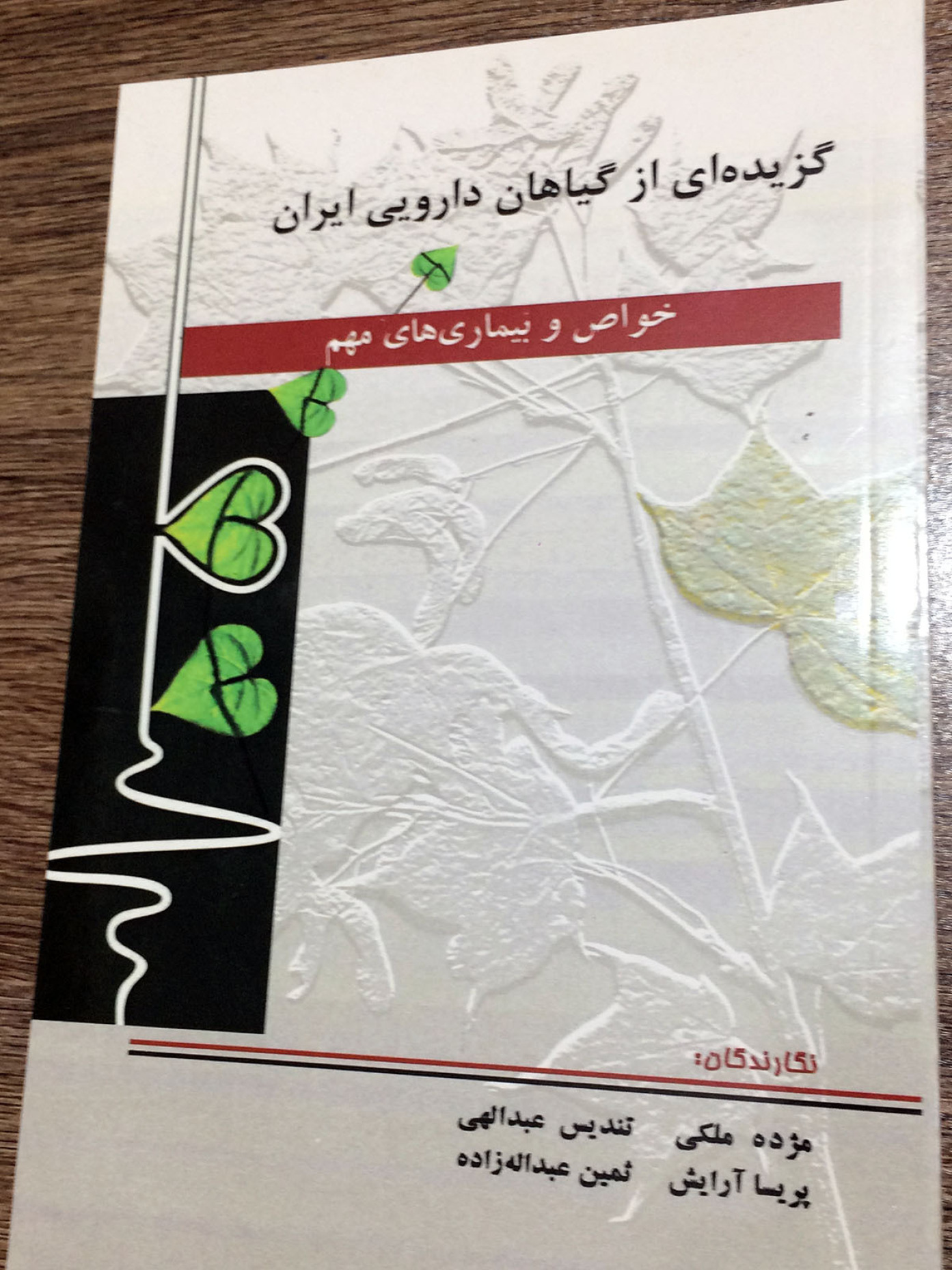  کتاب گزیده‌ای از گیاهان دارویی ایران خواص و بیماری‌های مهم 
