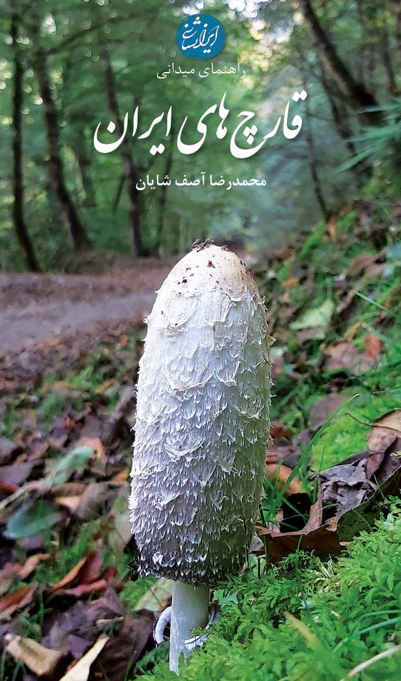  کتاب راهنمای میدانی قارچ های ایران 