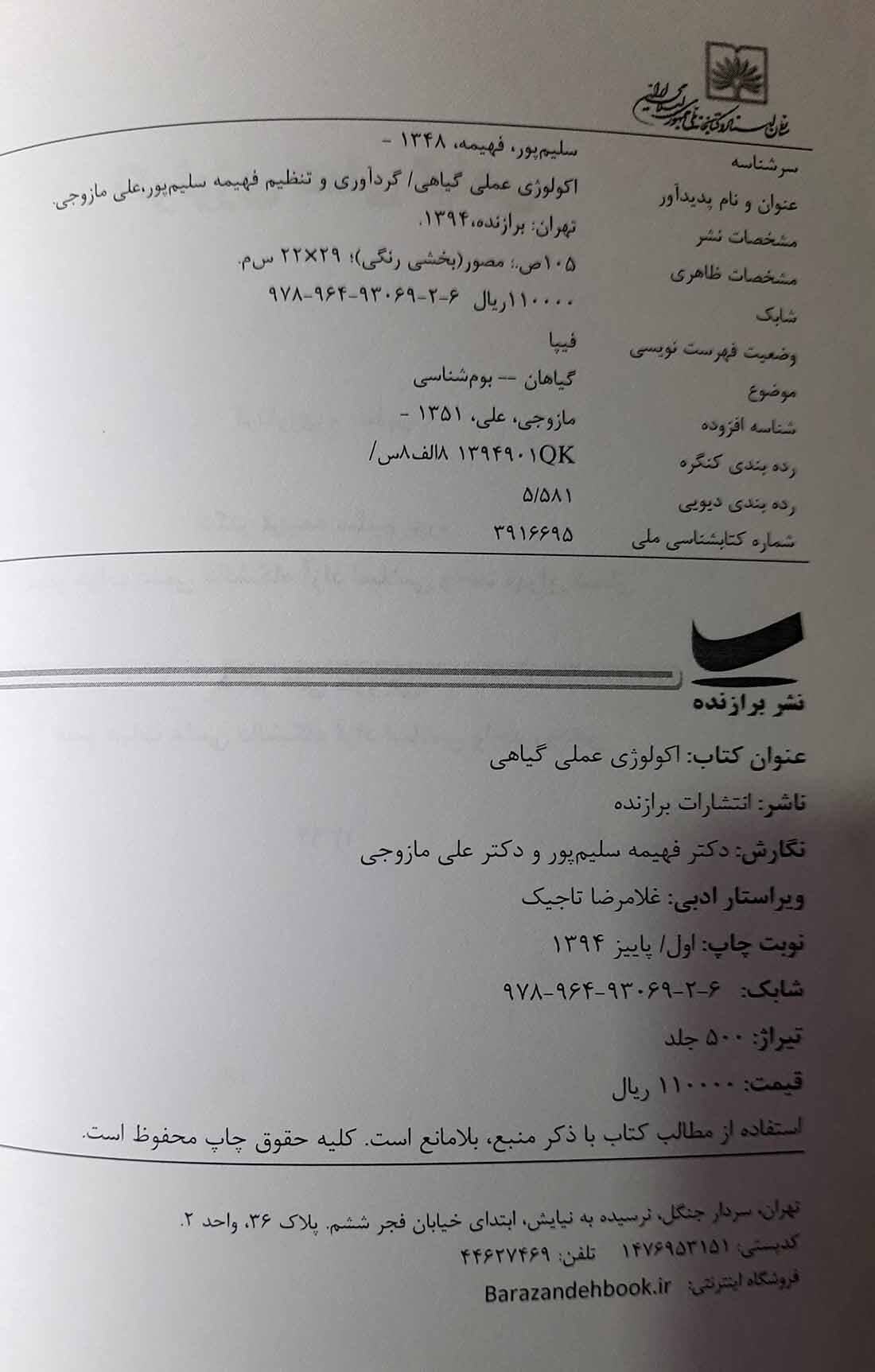  اکولوژی عملی گیاهی 