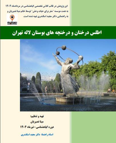 اطلس درختان و درختچه های بوستان لاله تهران