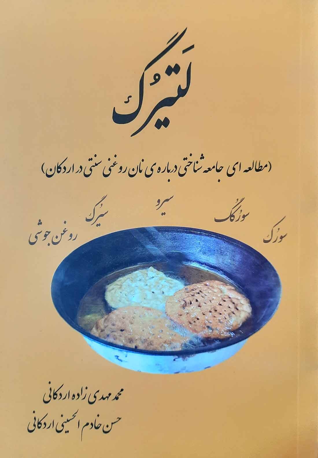  کتاب لتیرک - نان روغنی سنتی در اردکان 
