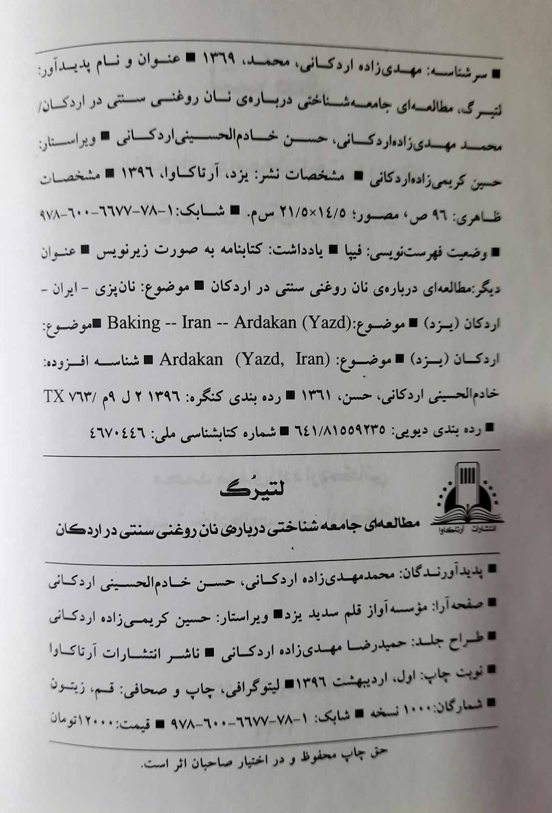  لتیرک - نان روغنی سنتی در اردکان 