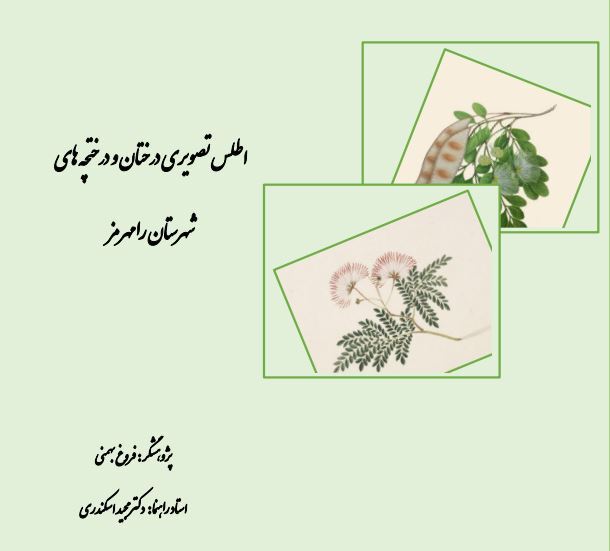 اطلس تصویری درختان و درختچه های شهرستان رامهرمز