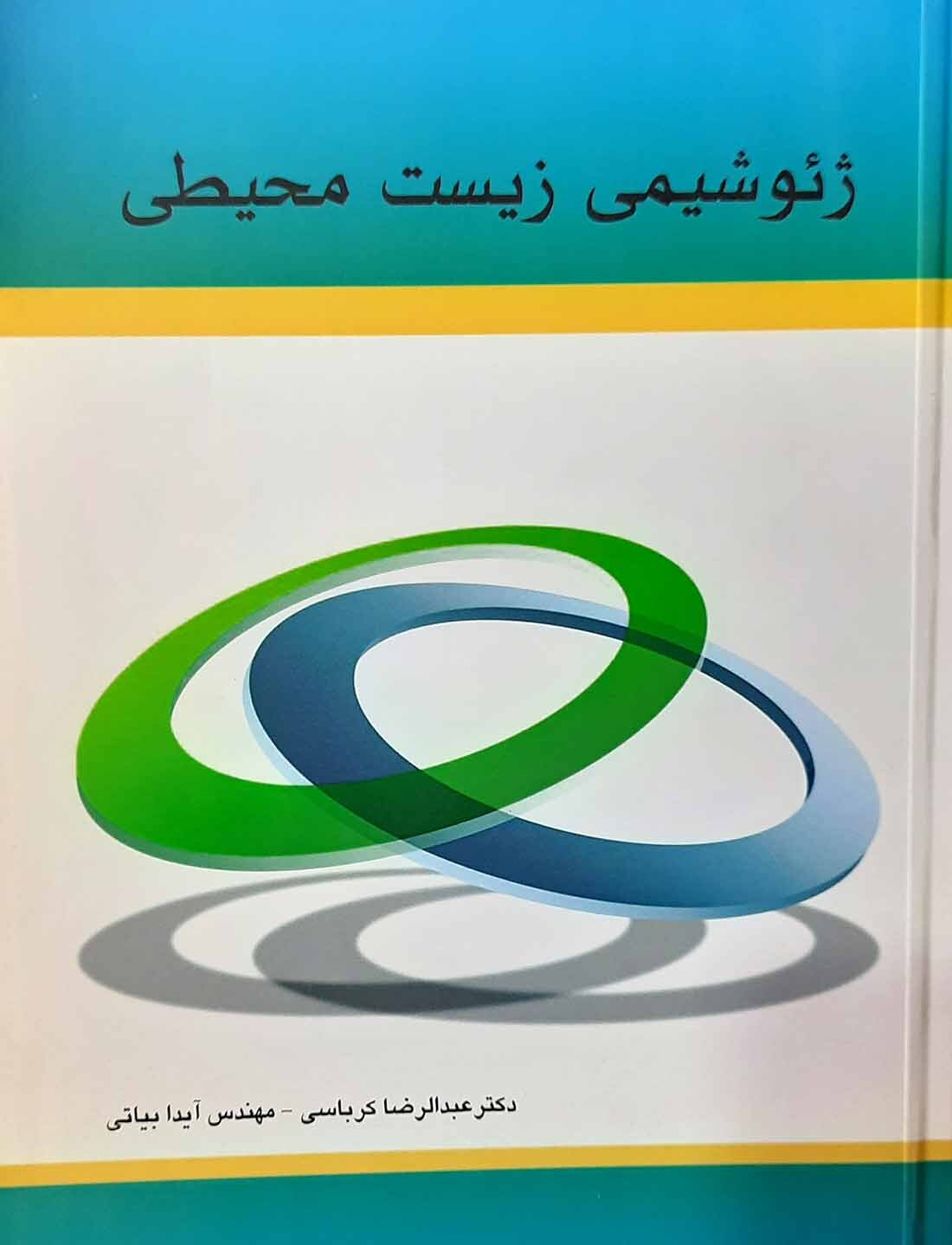  کتاب ژئوشیمی زیست محیطی 