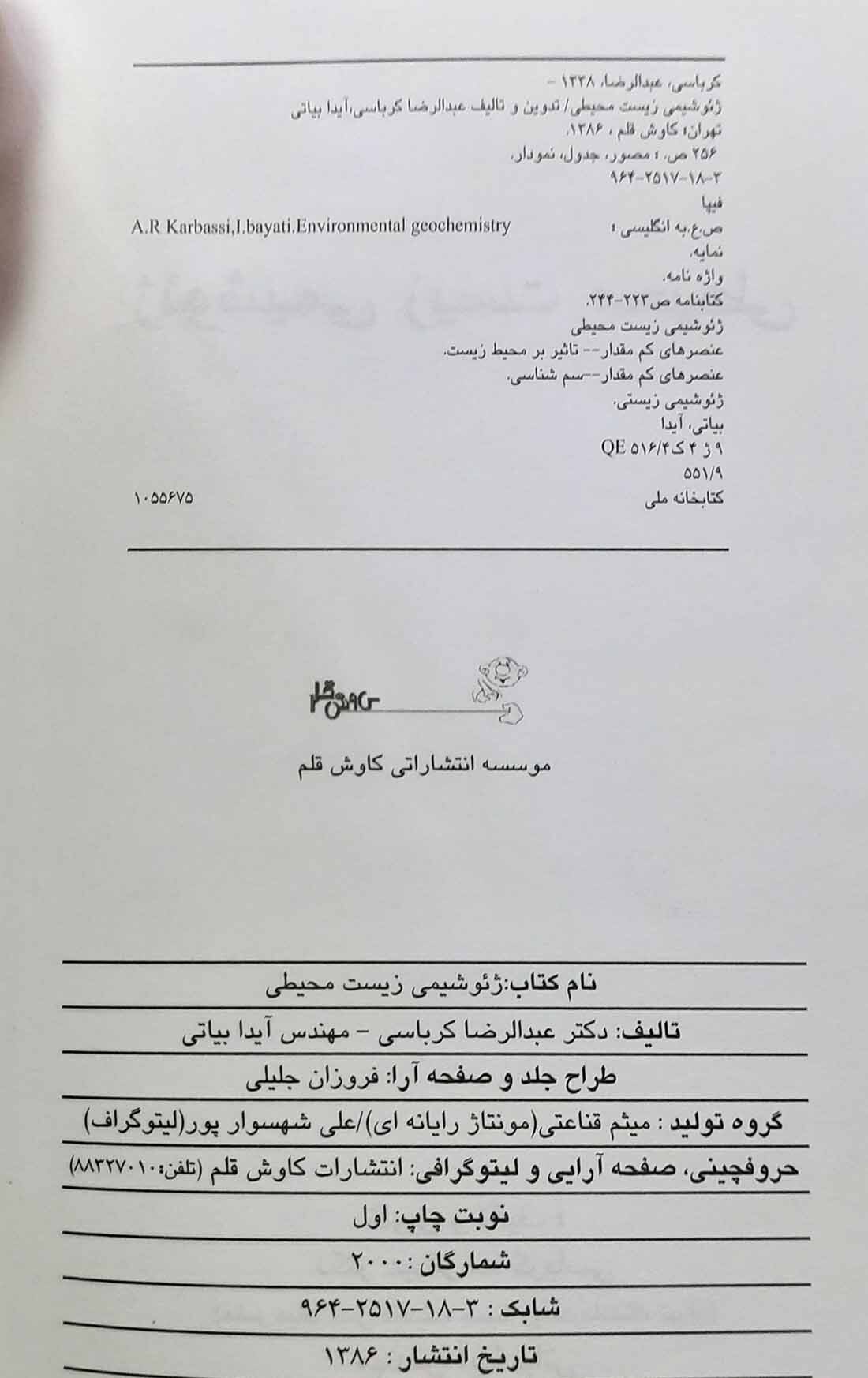  ژئوشیمی زیست محیطی 