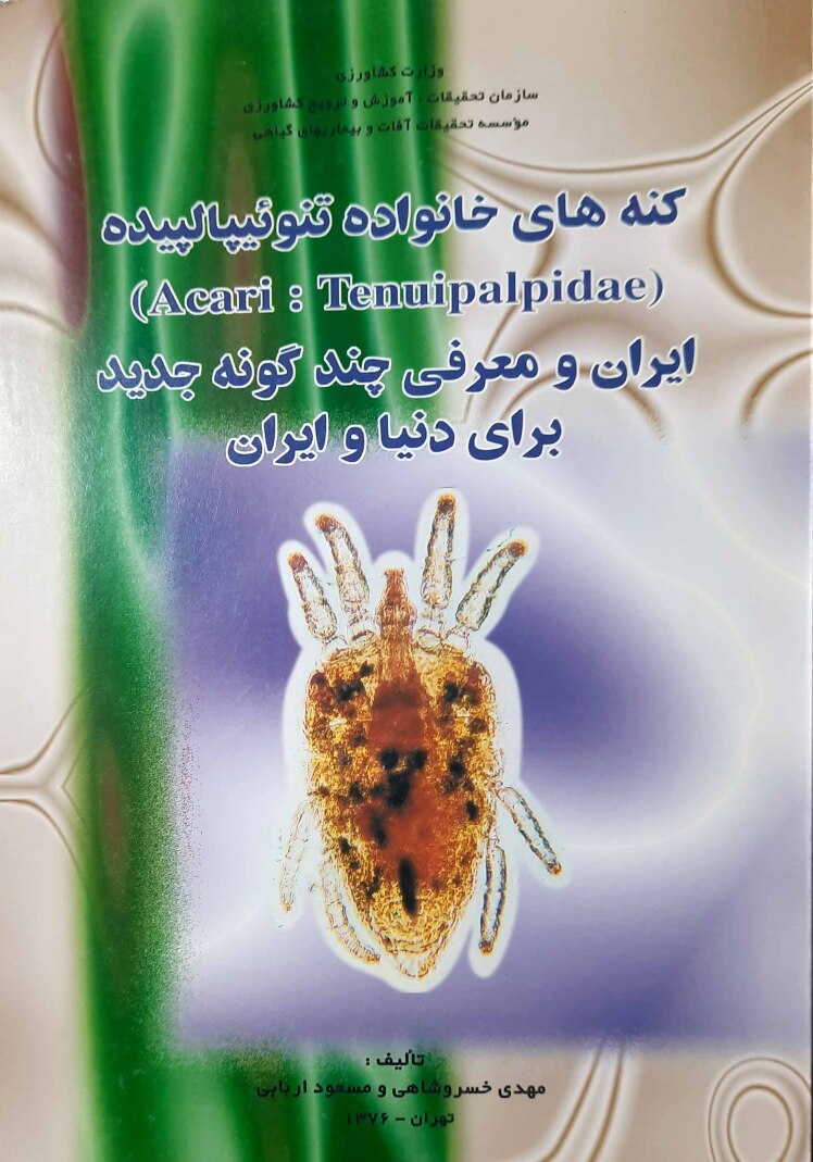 کنه های خانواده تنوئیپالیده ایران 