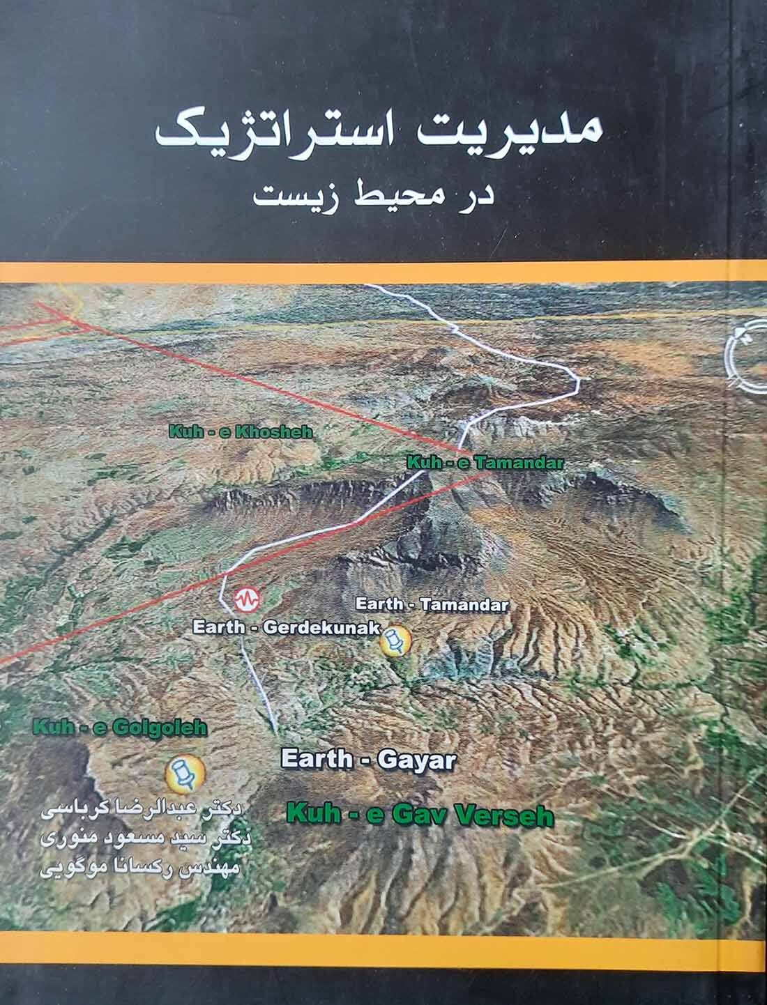  کتاب مدیریت استراتژیک در محیط زیست 