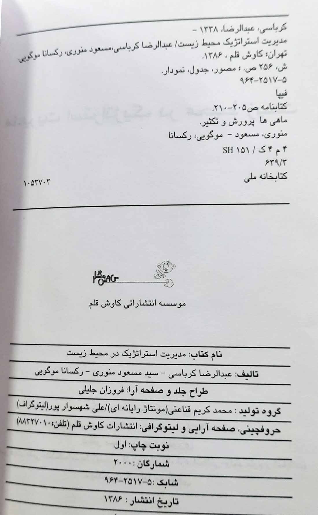  مدیریت استراتژیک در محیط زیست 