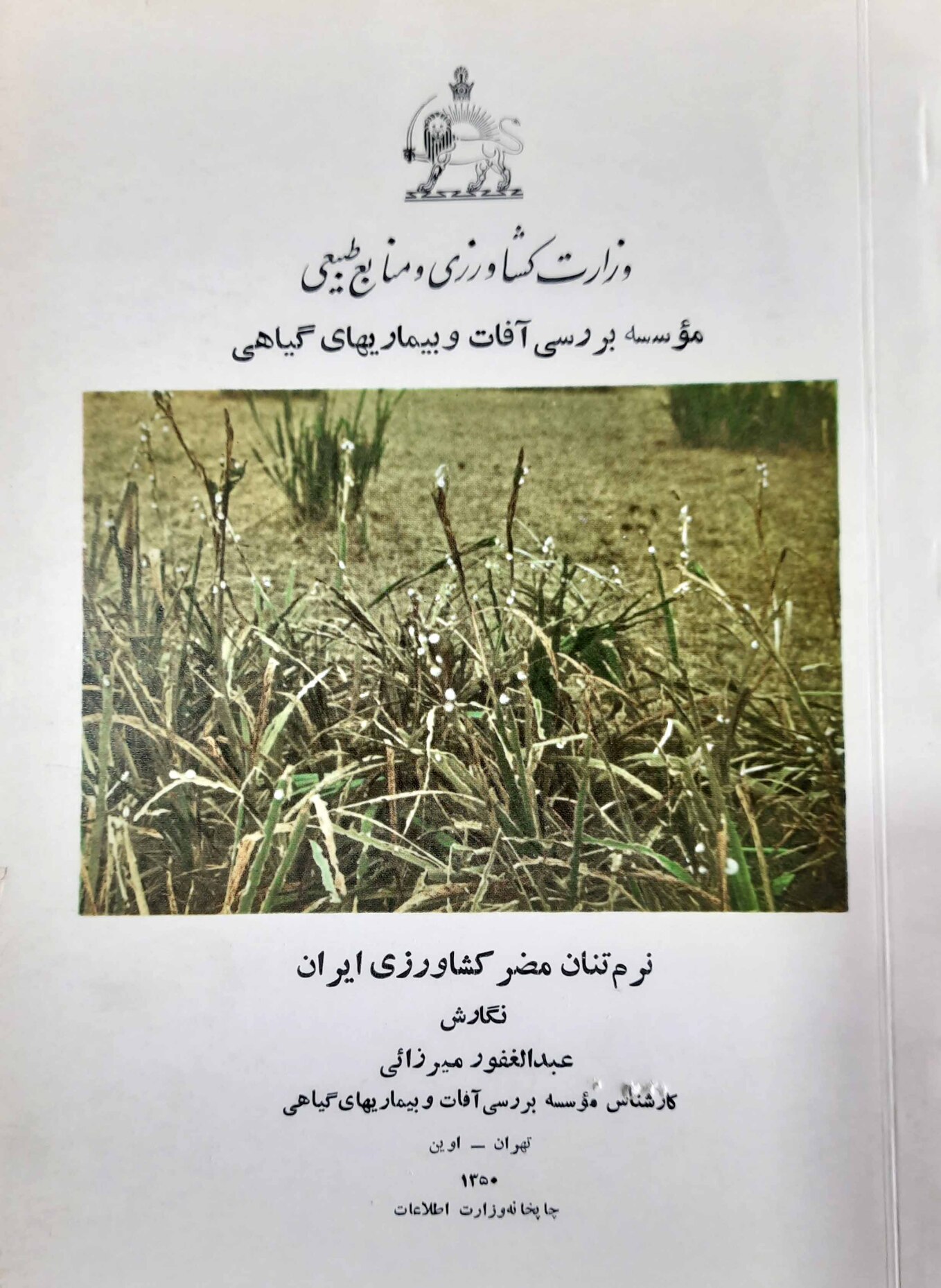  کتاب نرم تنان مضر کشاورزی ایران 