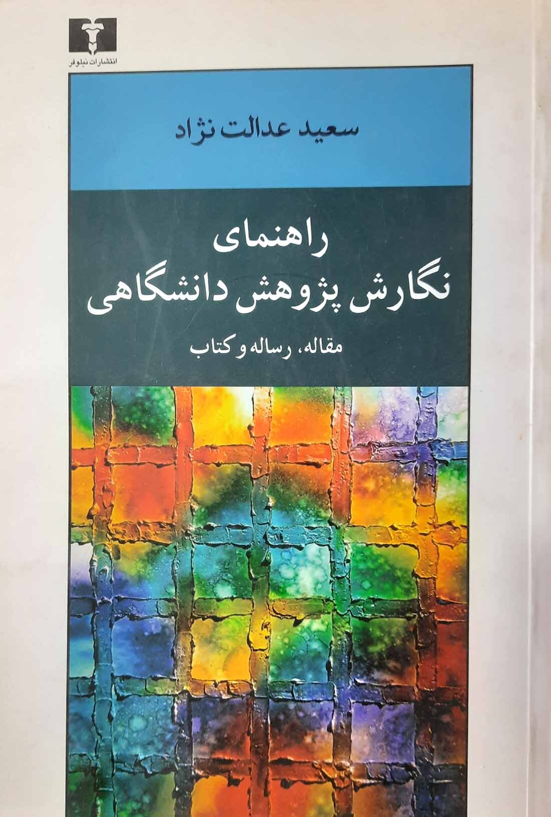  کتاب راهنمای نگارش پژوهش دانشگاهی 