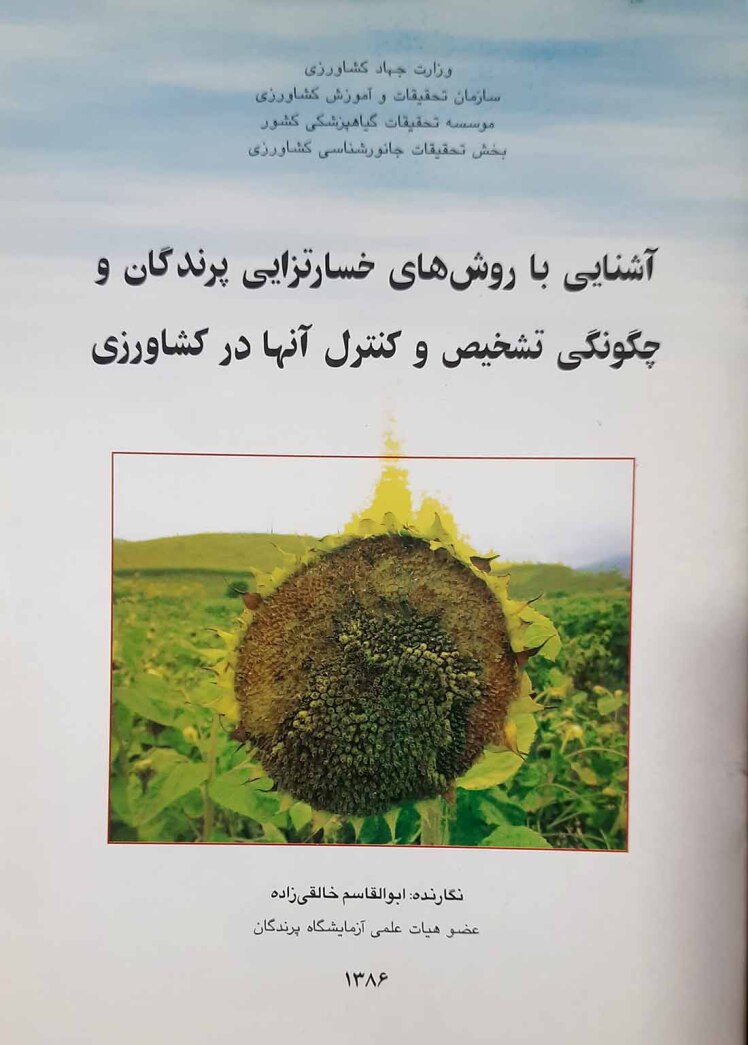  خسارت زایی پرندگان 